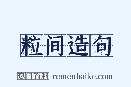 粒间造句是什么意思的图片
